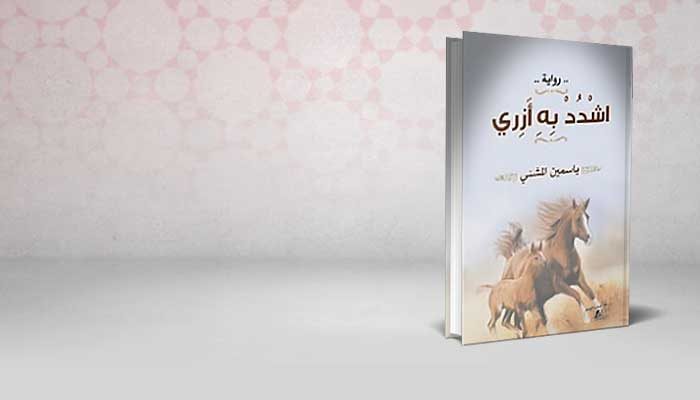 اشدد به أزري