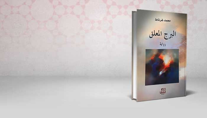 البرج المعلق
