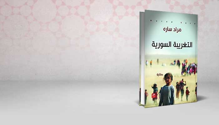 التغريبة السورية