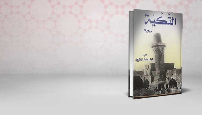التكية