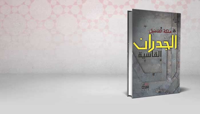 الجدران القاسية