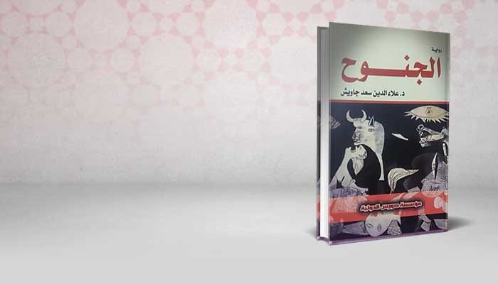 الجنوح