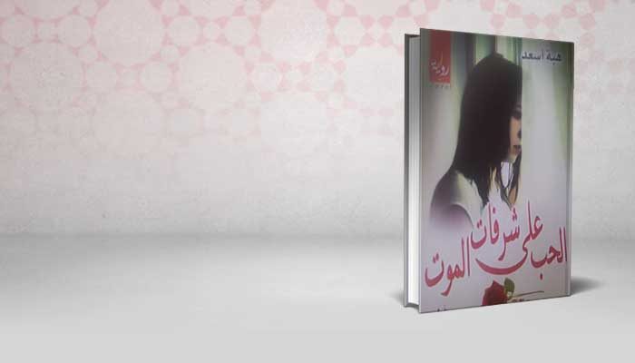 الحب على شرفات الموت
