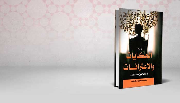 الحكايات والاعترافات