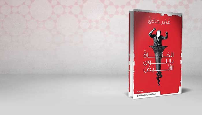 الحياة باللون الأبيض