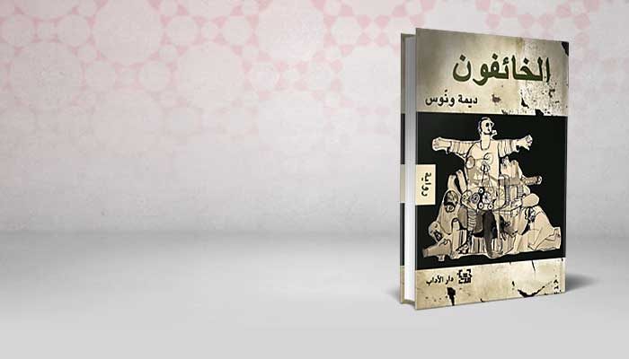 الخائفون
