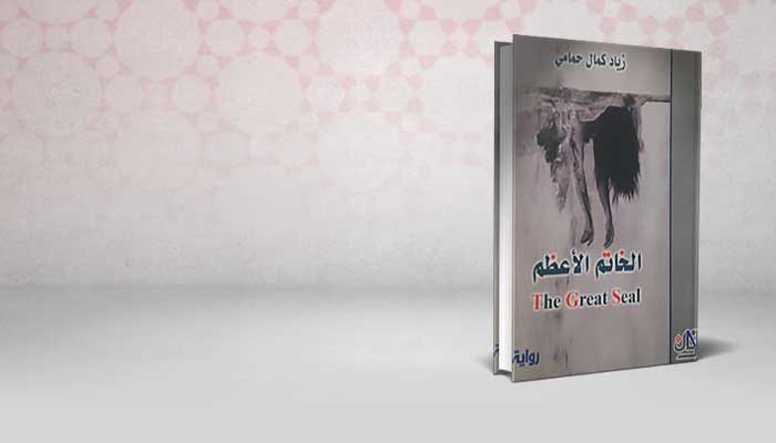 الخاتم الأعظم