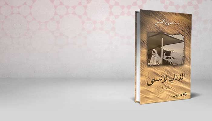 الذئاب لا تنسى