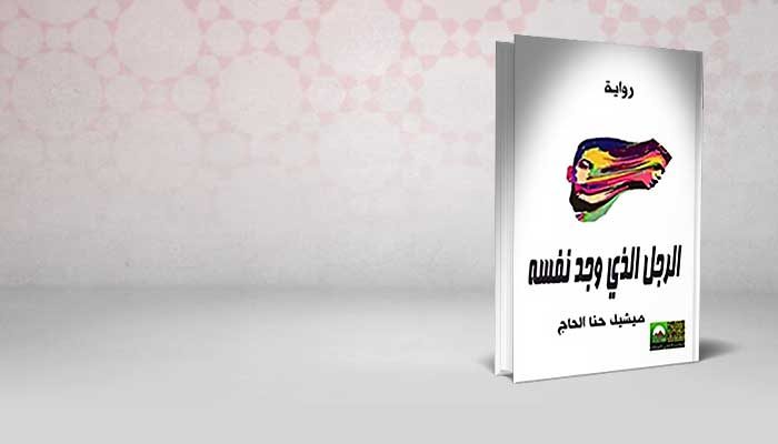 الرجل الذي وجد نفسه