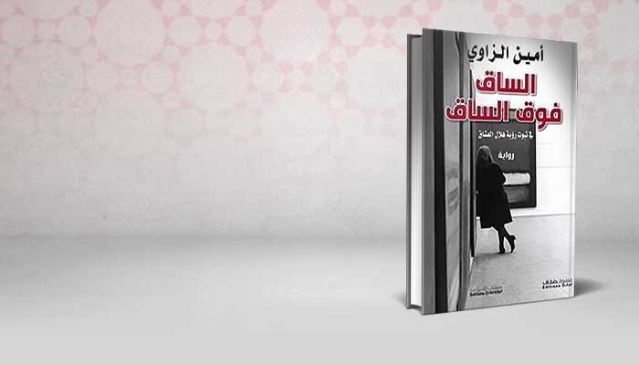 الساق فوق الساق