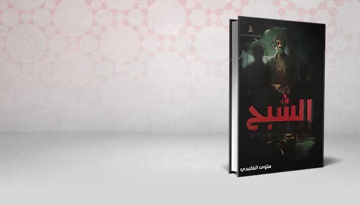 الشبح