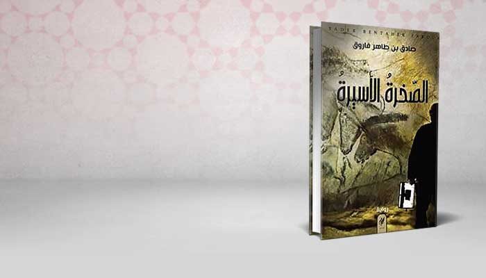 الصخرة الأسيرة