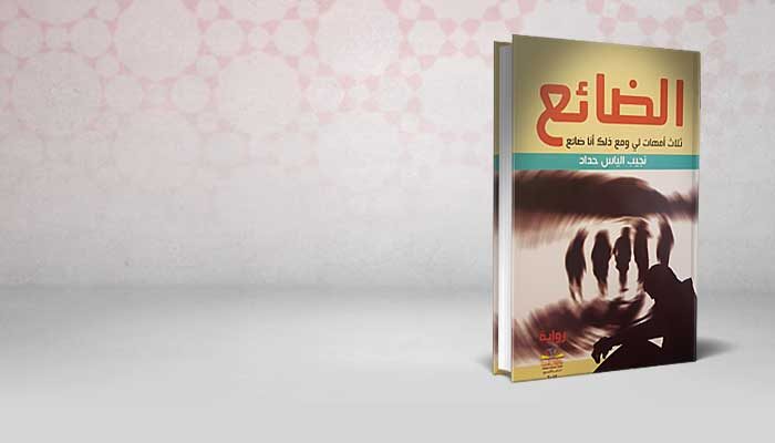 الضائع