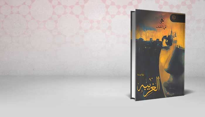 الغريبة