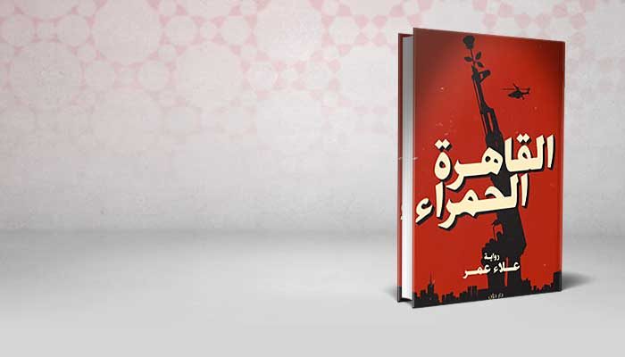 القاهرة الحمراء