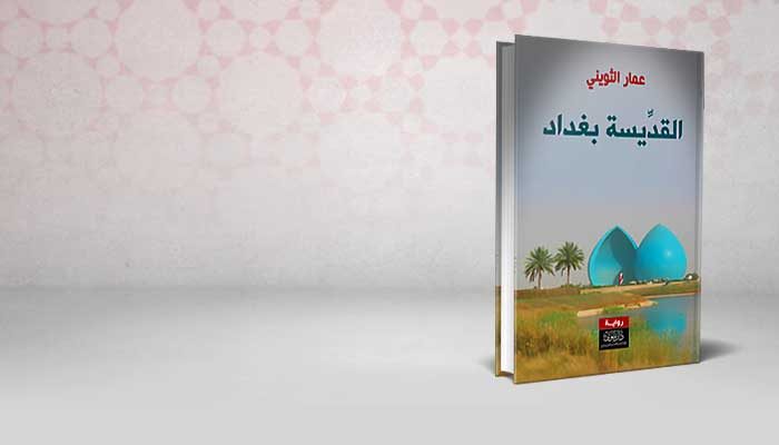 القديسة بغداد