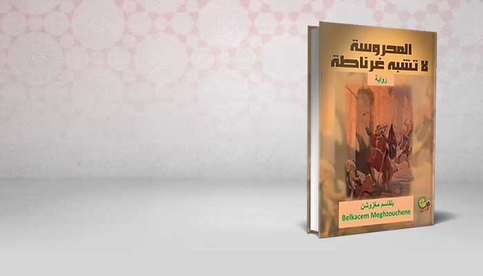 المحروسة لا تشبه غرناطة