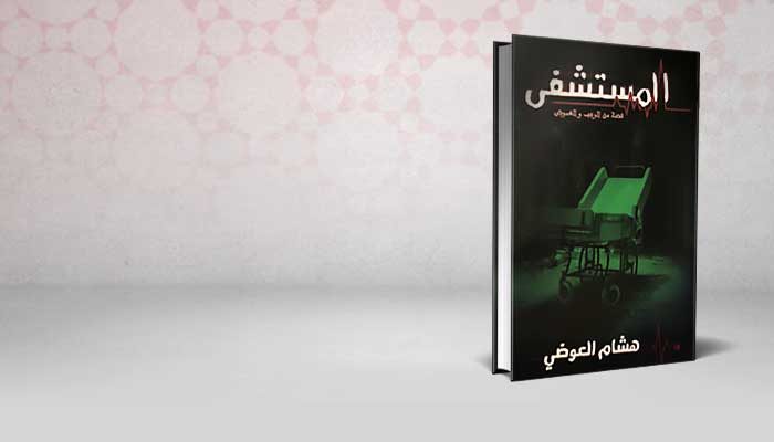 المستشفى