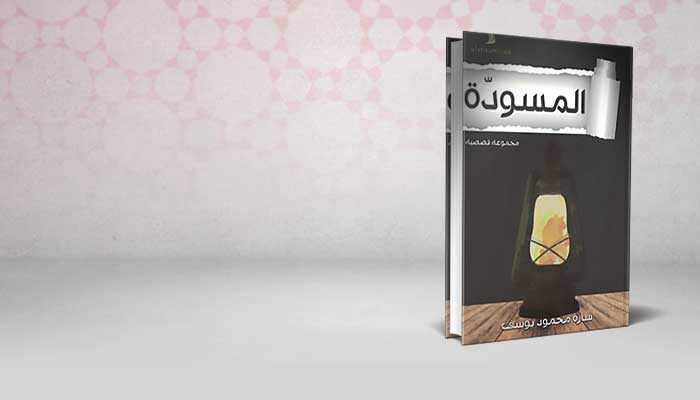المسودة