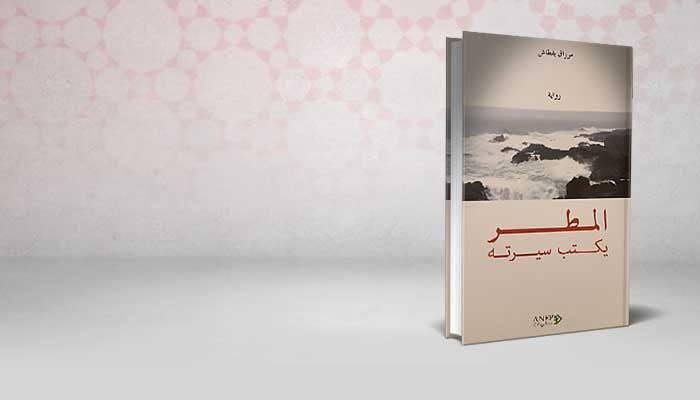 المطر يكتب سيرته