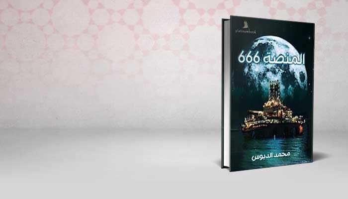 المنصة 666