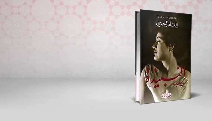 النبيذة
