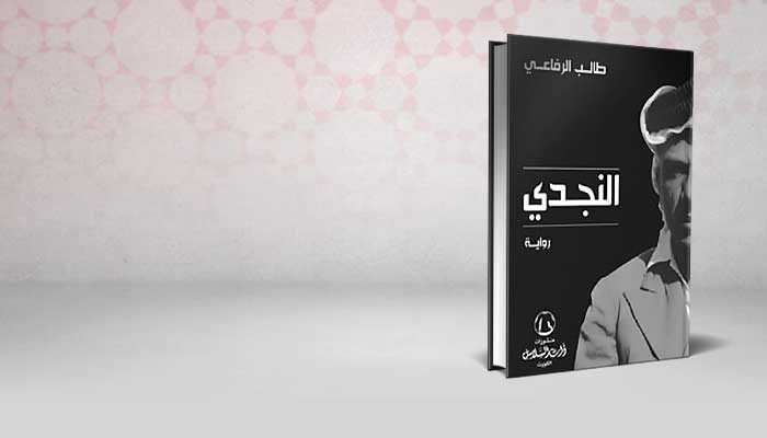 النجدي