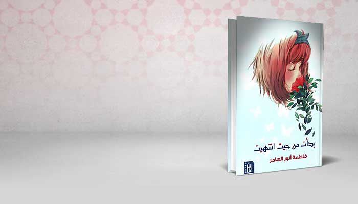 بدأت من حيث انتهيت