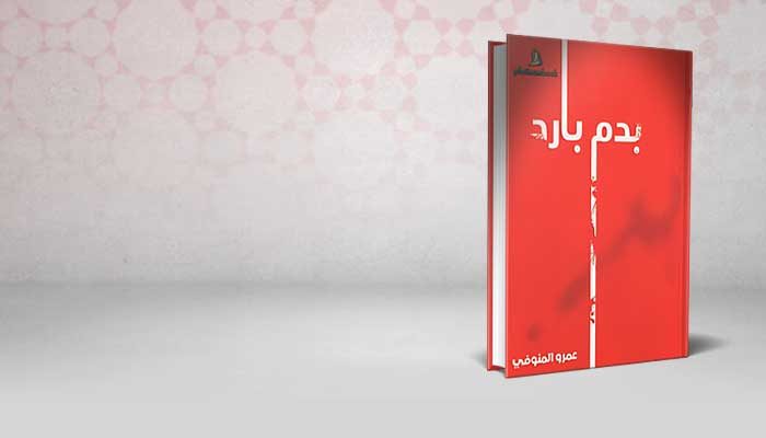 بدم بارد