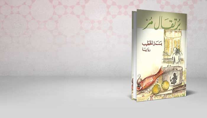 برتقال مر