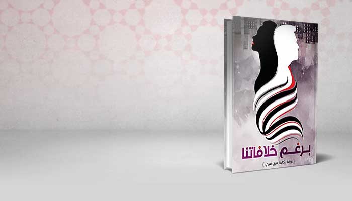 برغم خلافاتنا