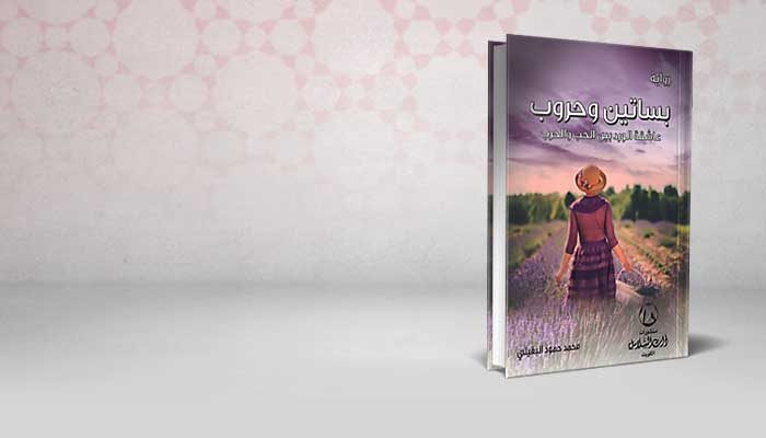 بساتين و حروب