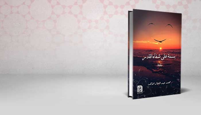 بسمة على شفاه القدر