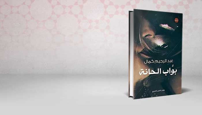 بواب الحانة