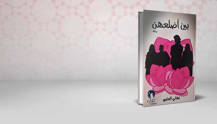 بين أضلعهن