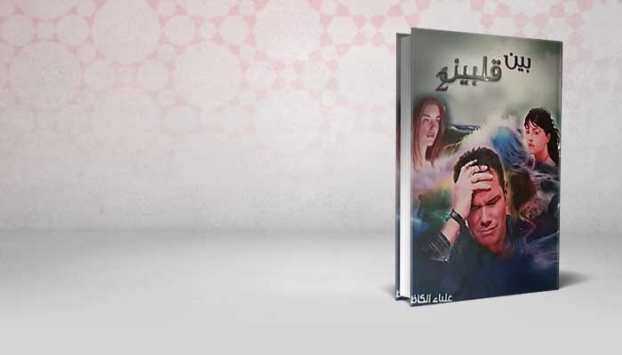 بين قلبين