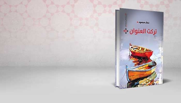تركت العنوان