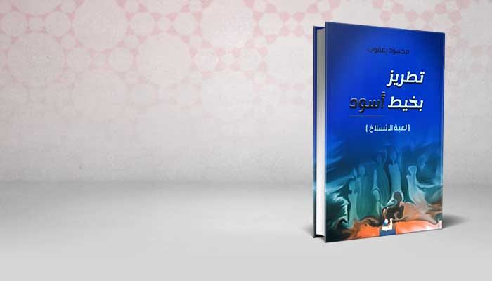 تطريز بخيط أسود