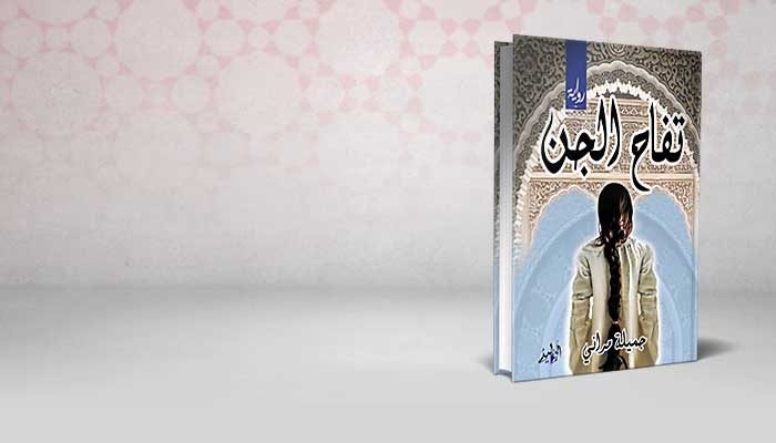 تفاح الجن