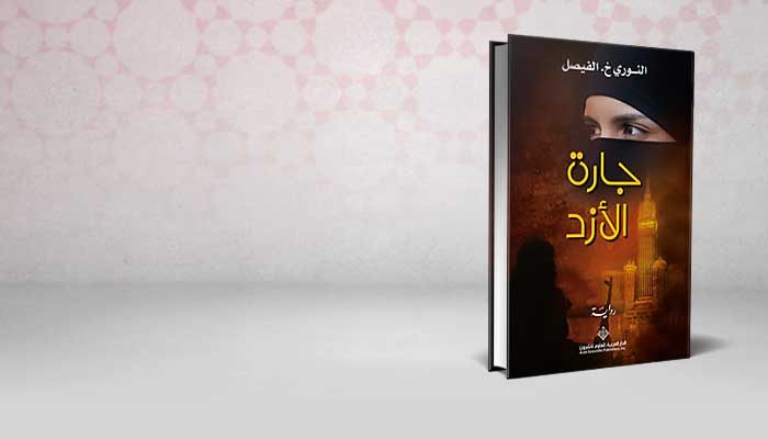 جارة الأزد