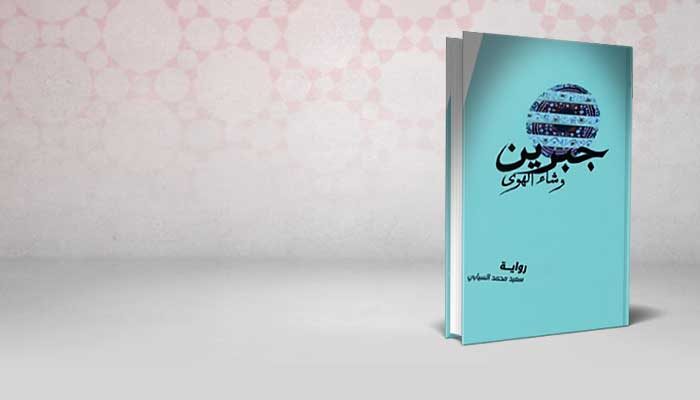 جبرين وشاء الهوى