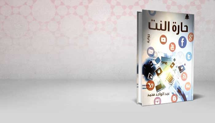 حارة النت