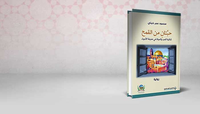 حبتان من القمح