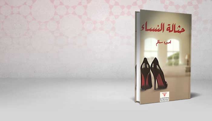حثالة النساء