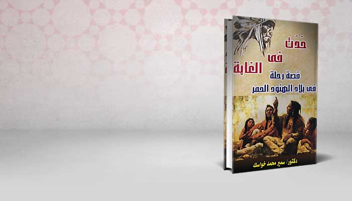 حدث فى الغابة