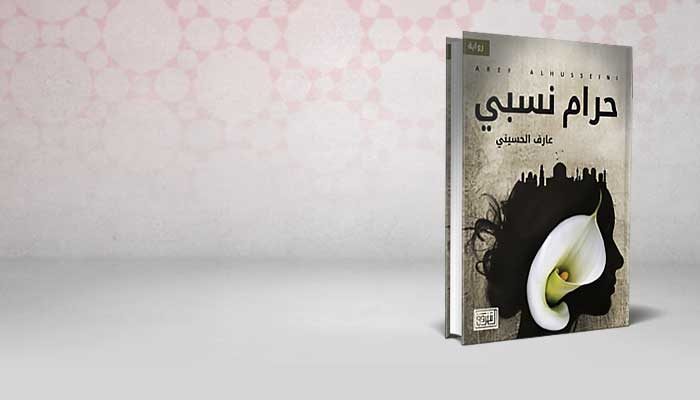 حرام نسبي