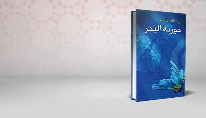 حورية البحر