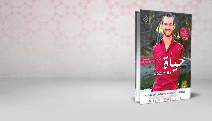 حياة بلا حدود