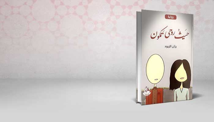 حيث روحي تكون