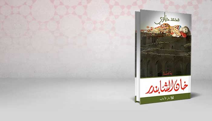خان الشابندر